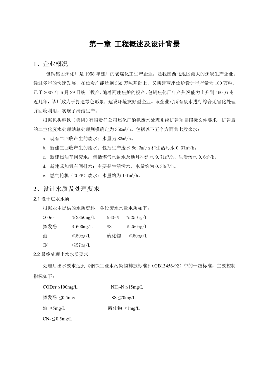 包钢集团焦化厂废水处理工程调试方案.doc_第3页