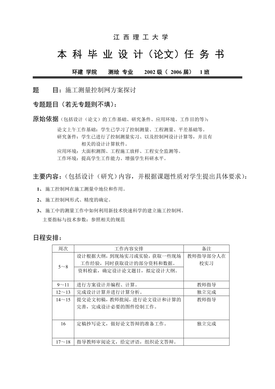 544053754测绘专业毕业设计（论文）施工测量控制网方案探讨.doc_第1页