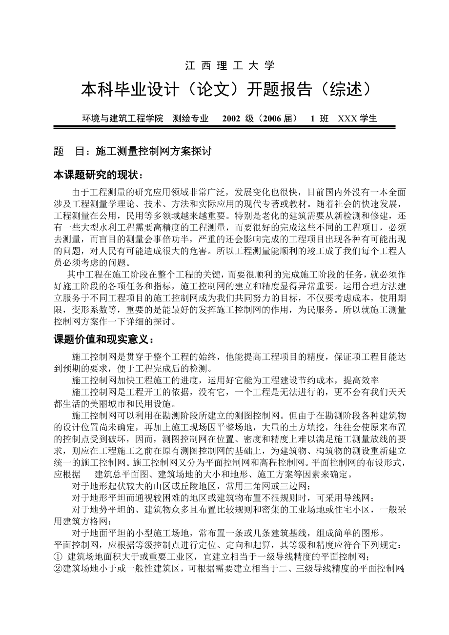 544053754测绘专业毕业设计（论文）施工测量控制网方案探讨.doc_第3页