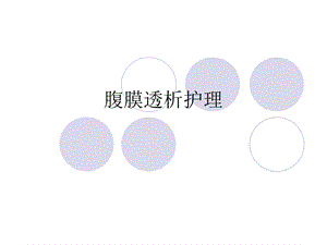 腹膜透析护理课件.ppt