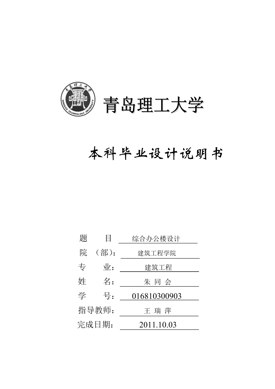 综合办公楼设计建筑工程本科毕业设计说明书.doc_第1页