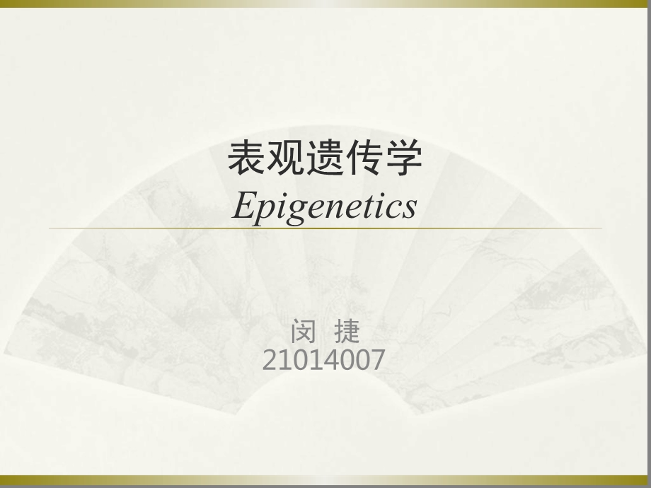 表观遗传学-Epigenetics课件.ppt_第1页