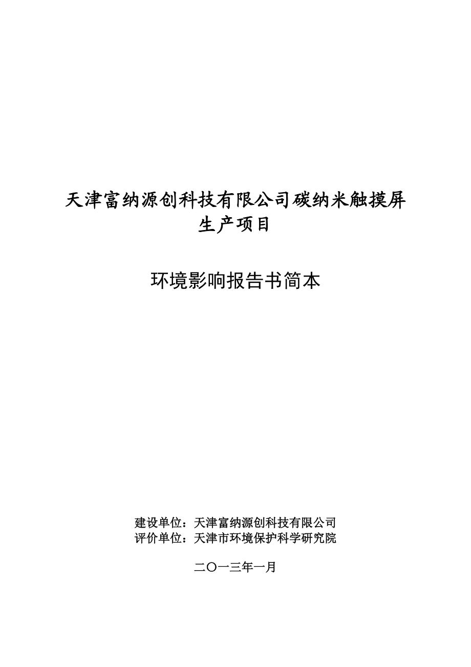 天津富纳源创科技有限公司碳纳米触摸屏生产项目环境影响评价报告书简本.doc_第1页