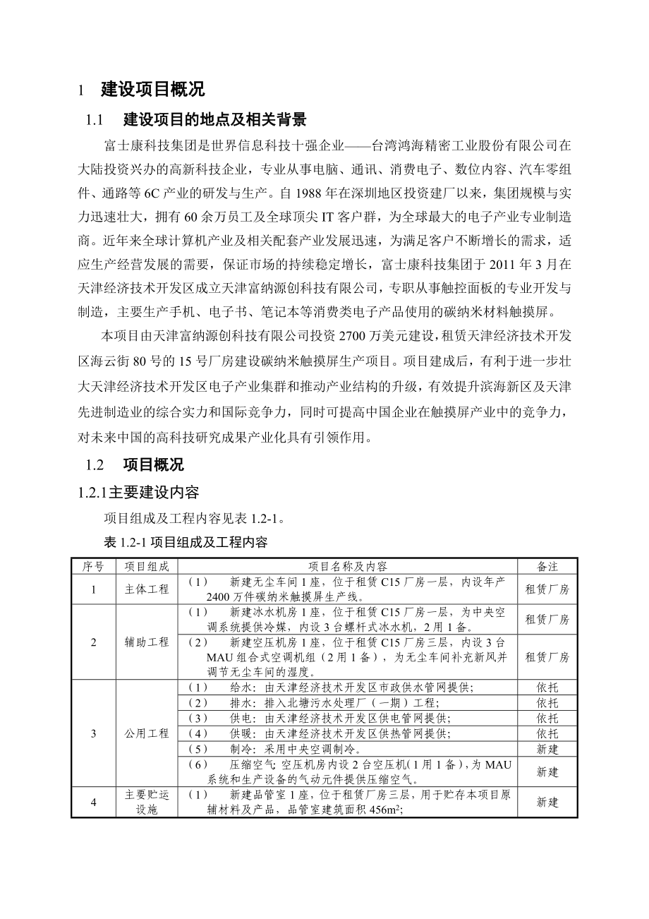 天津富纳源创科技有限公司碳纳米触摸屏生产项目环境影响评价报告书简本.doc_第3页