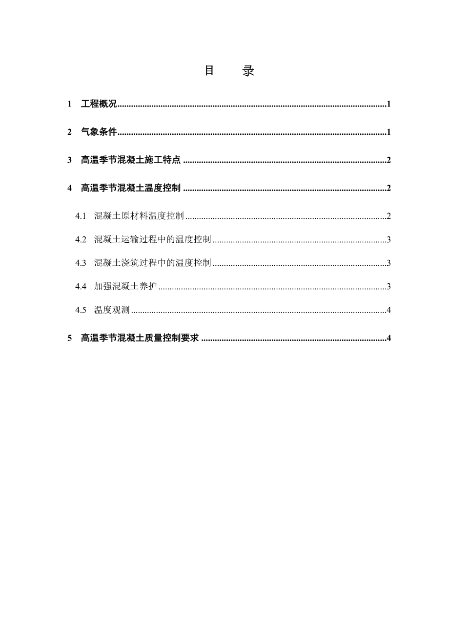 高温季节混凝土施工温度控制专项方案.doc_第1页