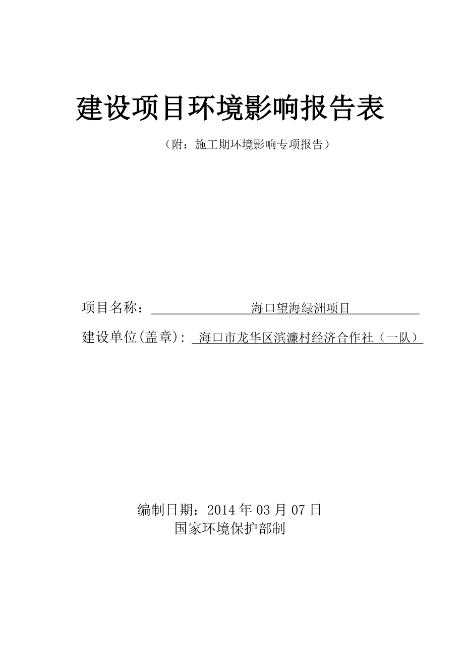 海口望海绿洲建设项目环境影响评价报告表.doc_第1页