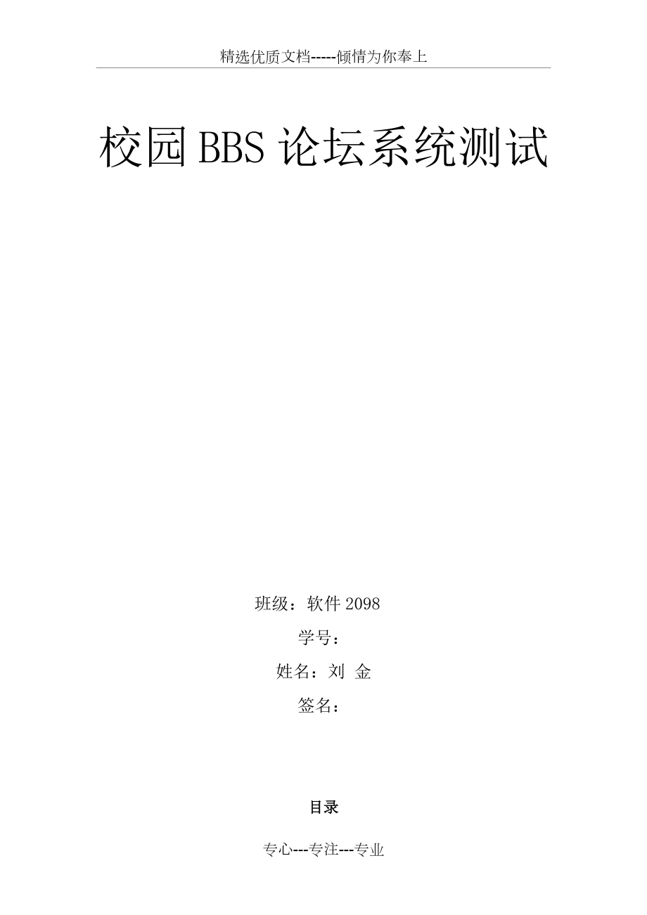 校园BBS论坛系统测试.docx_第1页