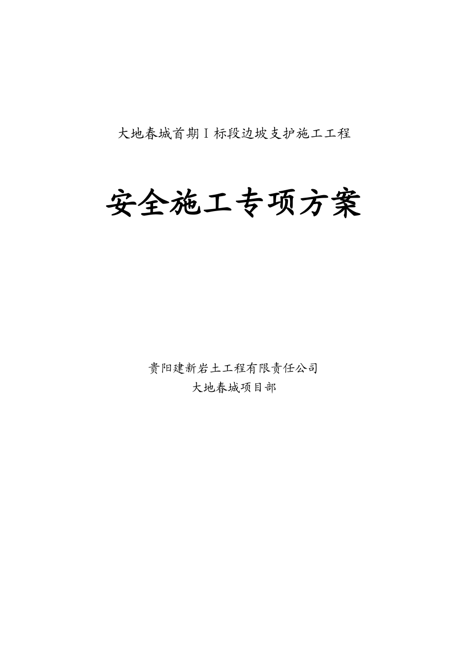 边坡支护施工工程安全专项施工方案1.doc_第1页