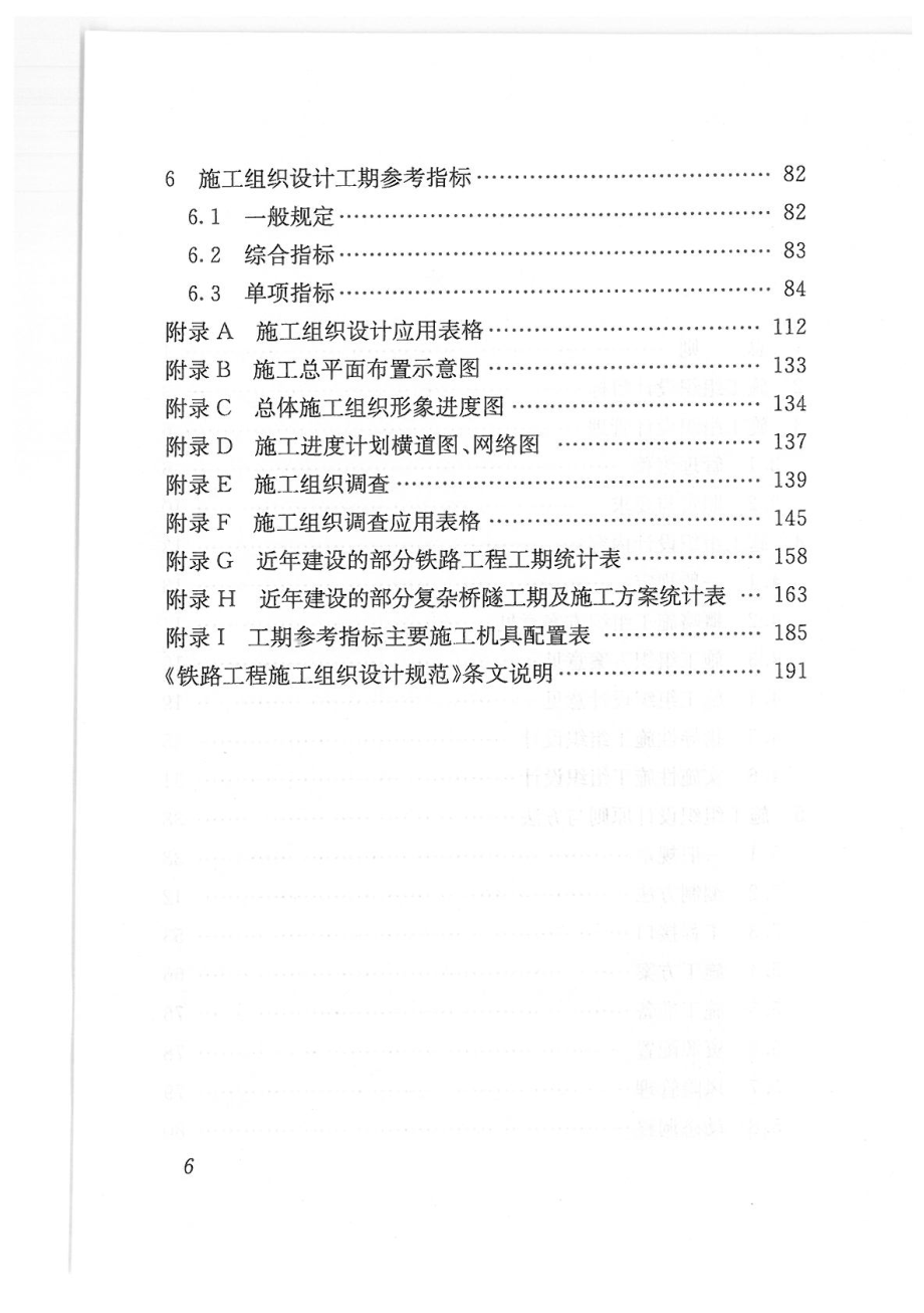 铁路工程施工组织设计规范.doc_第2页