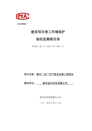 泰州金州水务有限公司泰州二水厂生产废水处理工程.doc