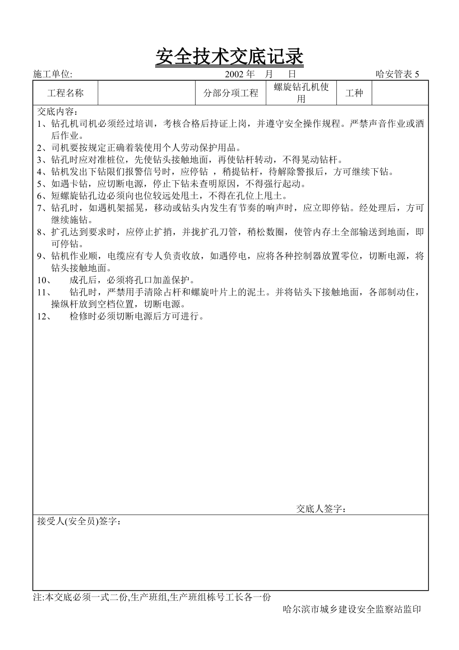 建筑施工安全技术交底100例－螺旋钻孔机使用.doc_第1页