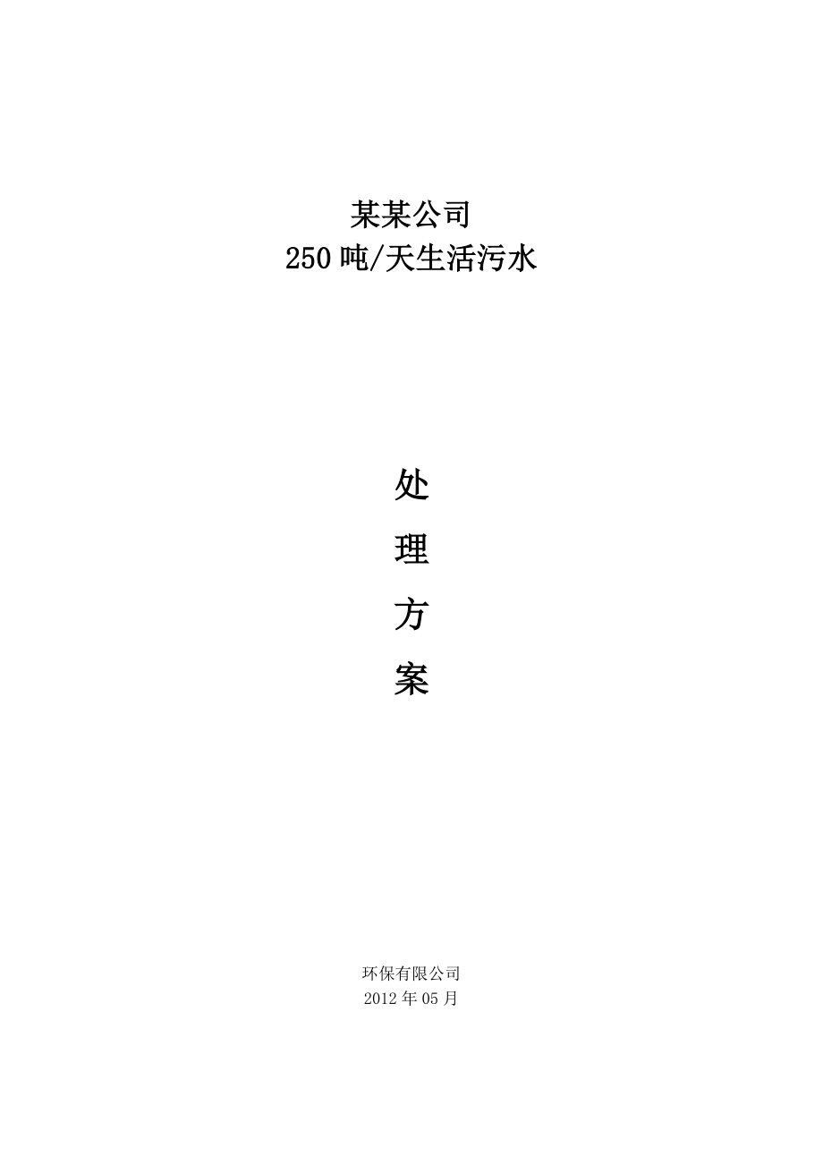 某某工业园区生活污水250吨处理方案.doc_第1页