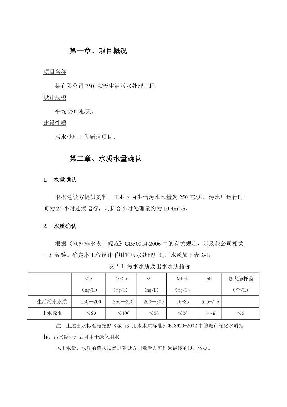 某某工业园区生活污水250吨处理方案.doc_第3页