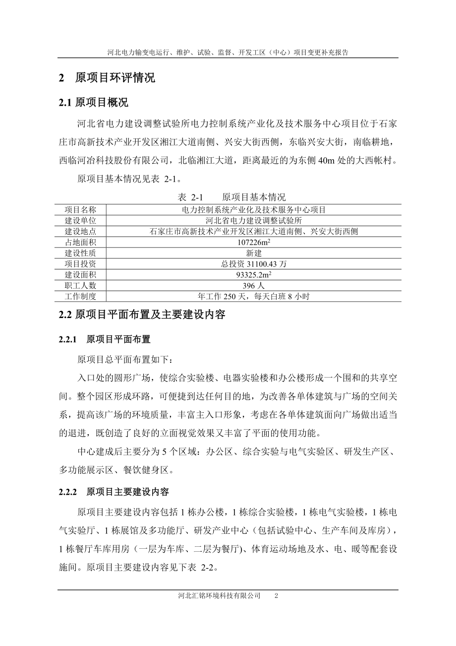 环境影响评价全本公示拟批准国网河北省电力公司电力科学研究院河北电力输变电运行、维护、试验、监督、开发工区（中心）项目变更环境影响补充报告公示4544.doc_第2页