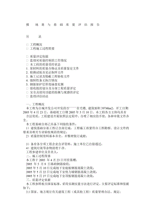 地基与基础质量评估报告.doc