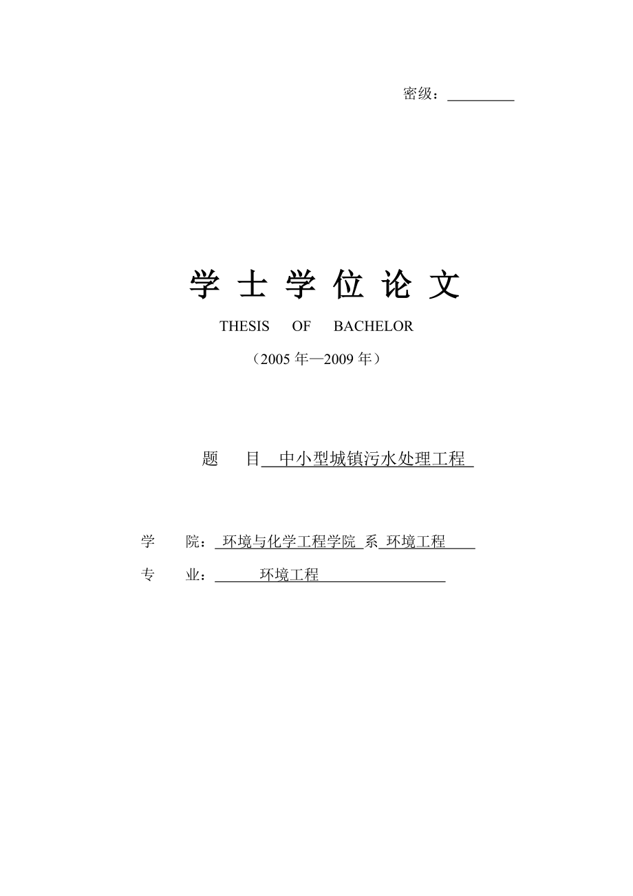 5793696798环境工程本科毕业设计城市污水处理场设计.doc_第1页