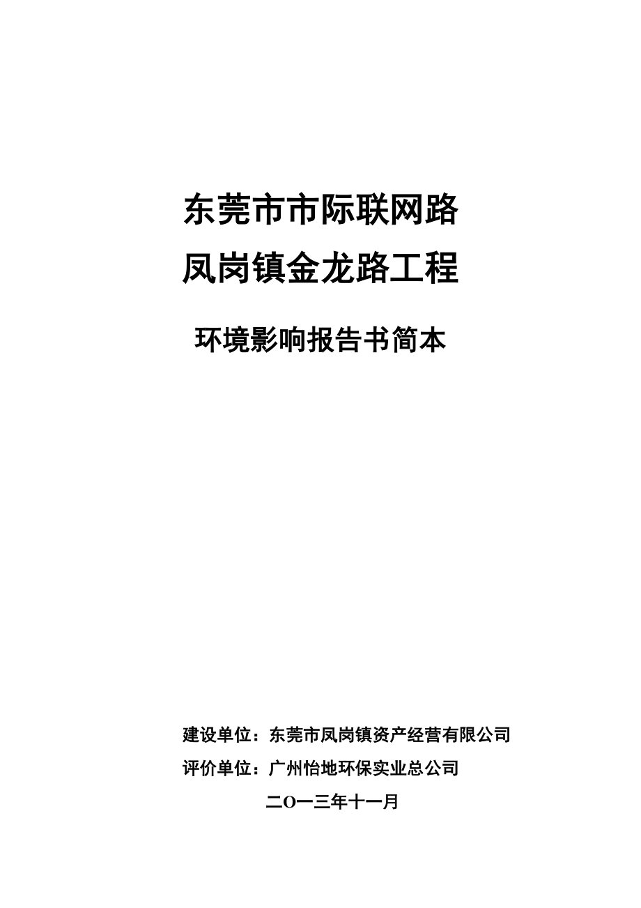 东莞市市际联网路凤岗镇金龙路工程环境影响评价报告书.doc_第1页