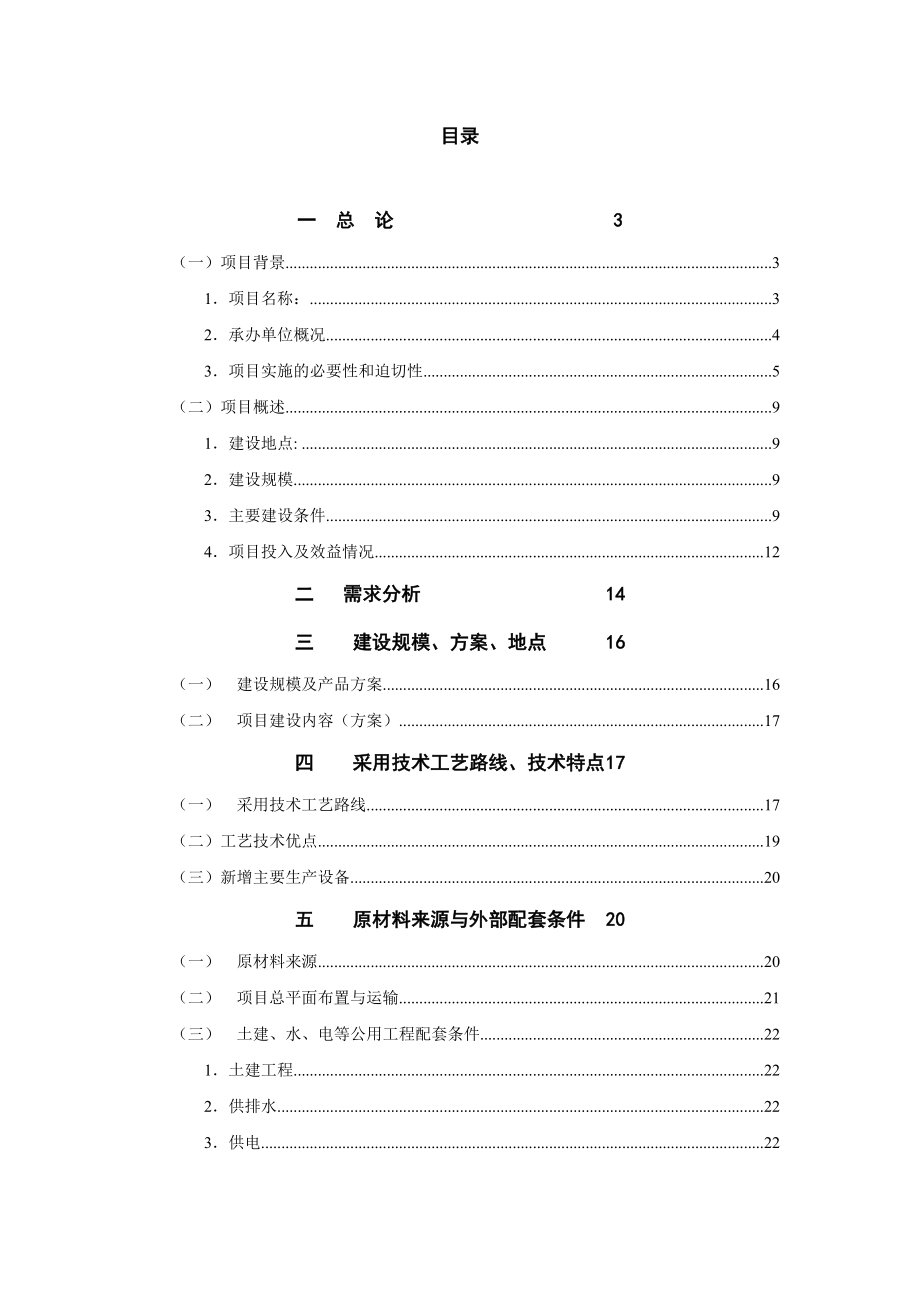 活性石灰窑技术改造项目工程可行性分析报告.doc_第1页