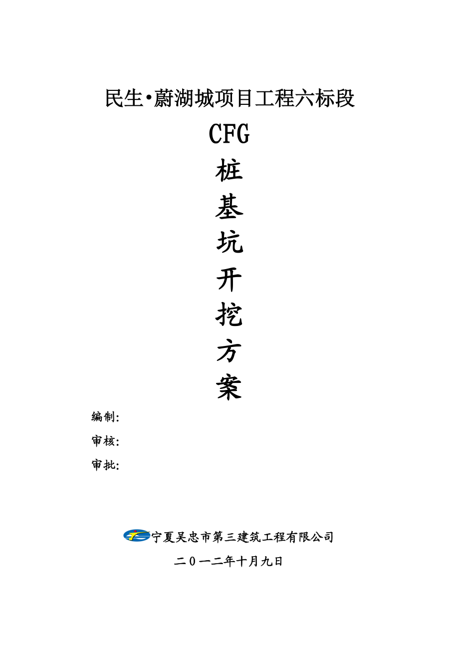 CFG桩基坑开挖方案.doc_第1页