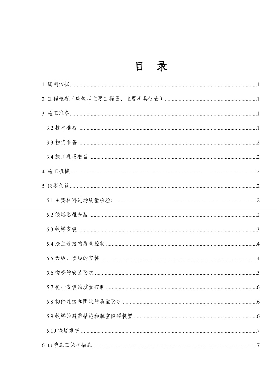 铁塔安装专项施工方案.doc_第2页