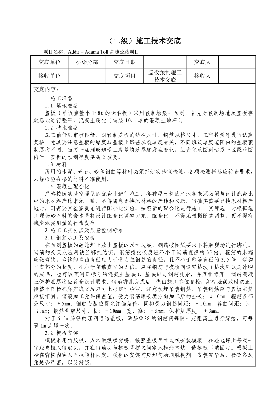 盖板预制施工技术交底.doc_第1页