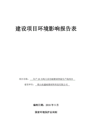 环境影响评价报告公示：万大直径耐磨球智能生线环评报告.doc