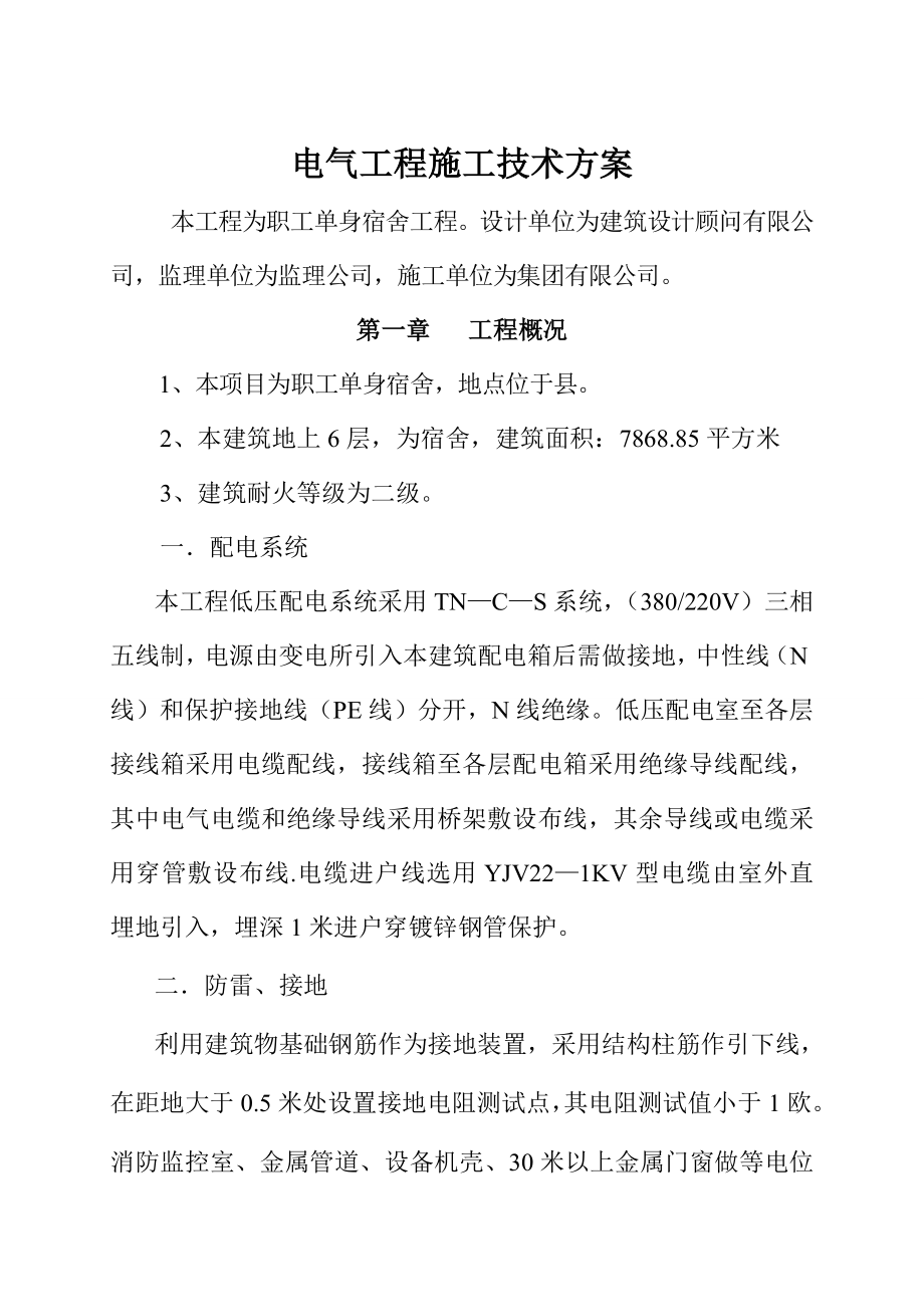 职工单身宿舍工程电气工程专项施工方案.doc_第1页