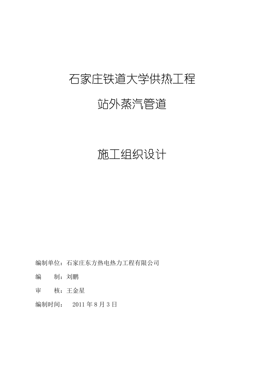 铁道大学二期钢套钢蒸汽管网施工组织设计secret.doc_第1页