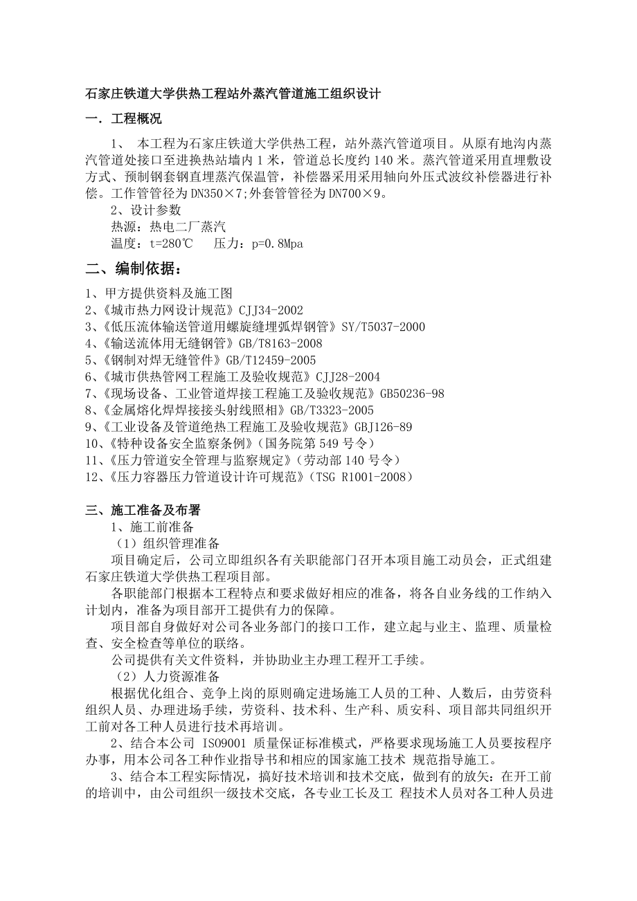 铁道大学二期钢套钢蒸汽管网施工组织设计secret.doc_第2页