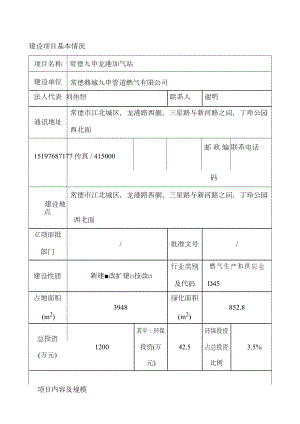 常德九申龙港加气站建设项目环境影响报告表.doc