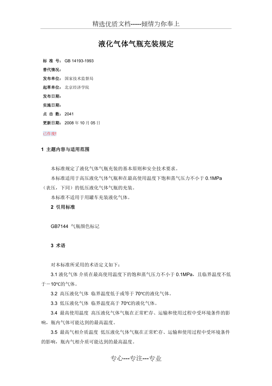 液化气体气瓶充装规定.doc_第1页