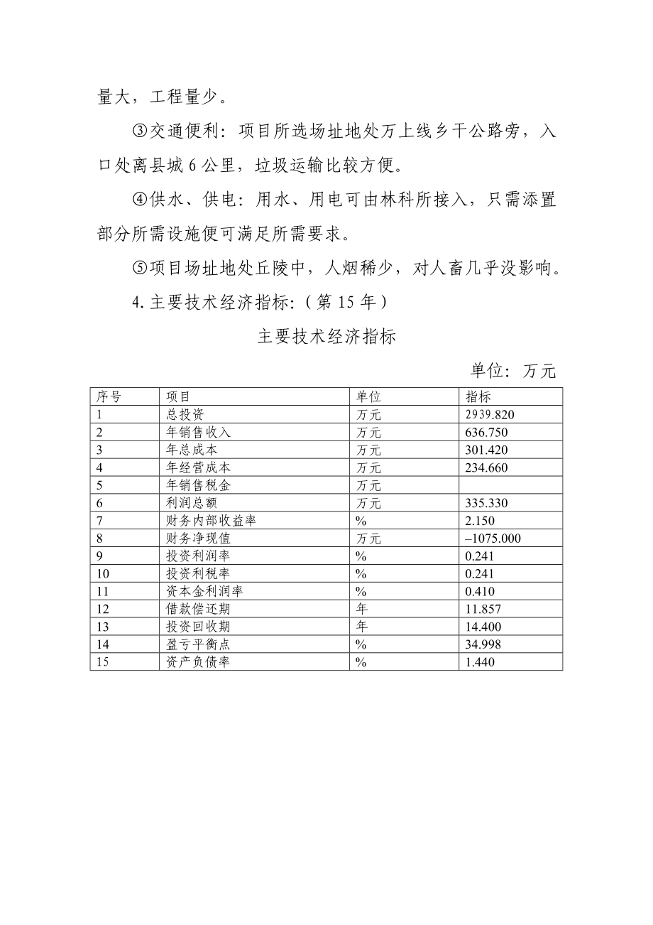 某县垃圾改良型厌氧卫生填埋项目可行性评估报告－优秀甲级资质页可行性评估报告.doc_第3页