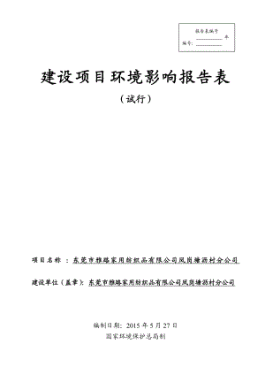 模版环境影响评价全本东莞市雅路家用纺织品有限公司2340.doc