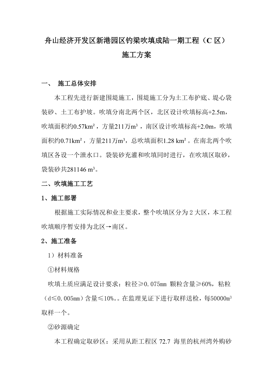 舟山经济开发区新港园区钓梁吹填成陆一期工程充泥管袋方案.doc_第1页