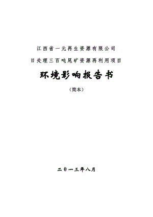 江西省一元再生资源有限公司日处理三百吨尾矿资源再利用项目环境影响报告书简本.doc