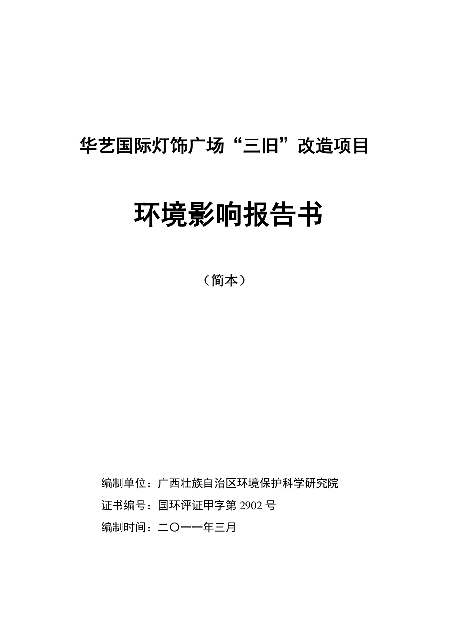 广东省中山市华艺国际灯饰广场“三旧”改造项目环境影响报告书（28页）.doc_第1页