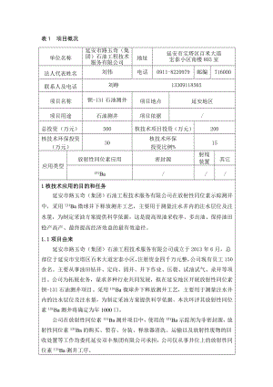 定稿报告表延安路玉奇石油公司钡131测井环境影响评价报告全本.doc