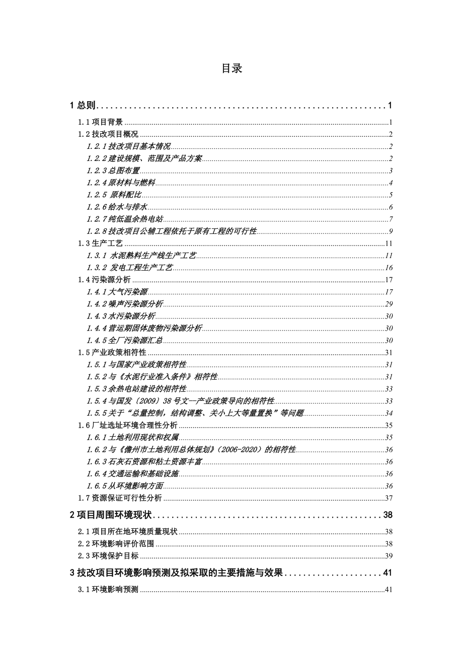 海南金路水泥集团有限公司兼并重组就地技改项目环境影响报告书简本.doc_第2页