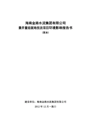 海南金路水泥集团有限公司兼并重组就地技改项目环境影响报告书简本.doc