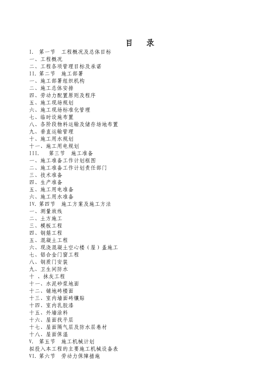 食堂宿舍楼工程施工组织设计.doc_第2页