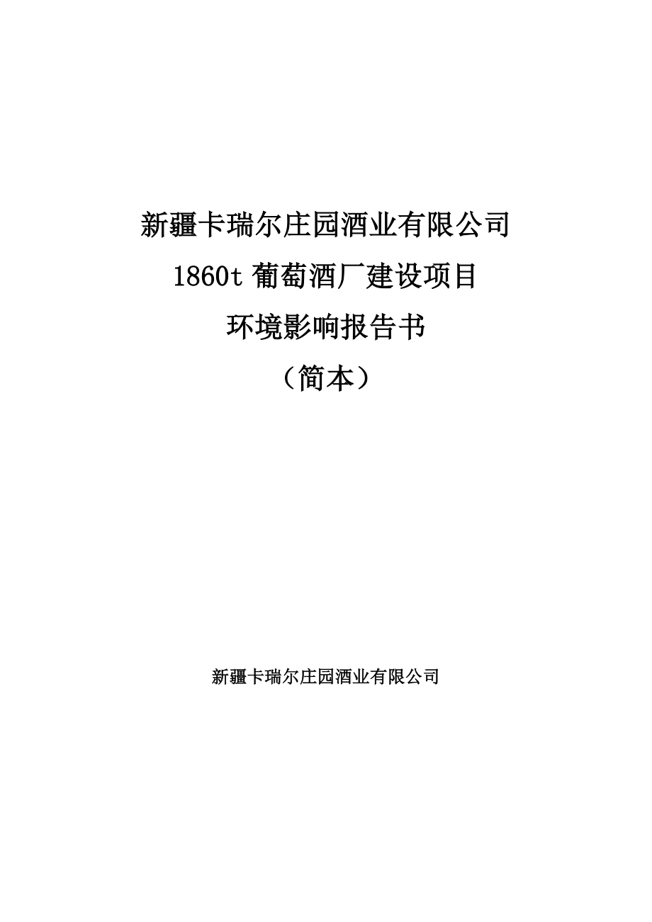 新疆卡瑞尔庄园酒业有限公司1860t葡萄酒厂建设项目（简本）.doc 环境影响评价报告书全本.doc_第1页