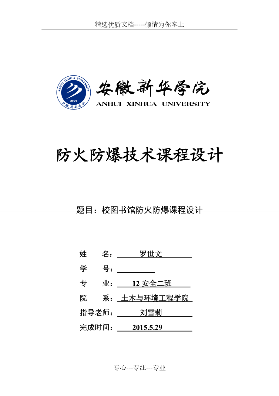 校图书馆防火防爆课程设计.doc_第1页