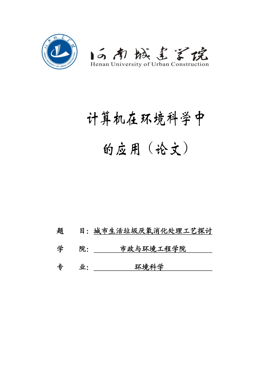 城市生活垃圾厌氧消化处理工艺探讨计算机在环境科学中的应用论文1.doc_第1页