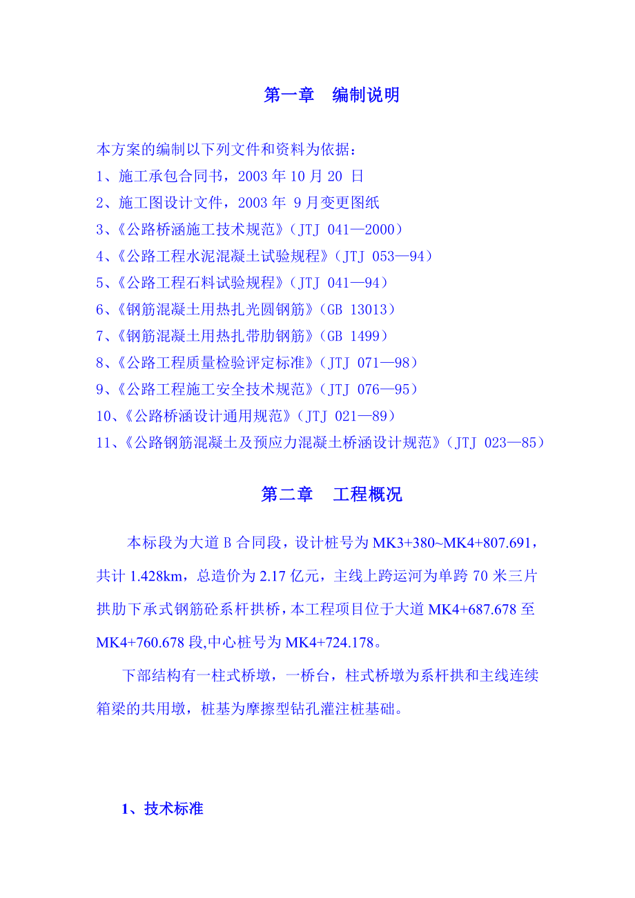 锡澄运河系杆拱桥施工组织设计【建筑施工精品】.doc_第1页