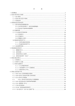 住宅小区安防闭路电视监控系统设计方案.doc