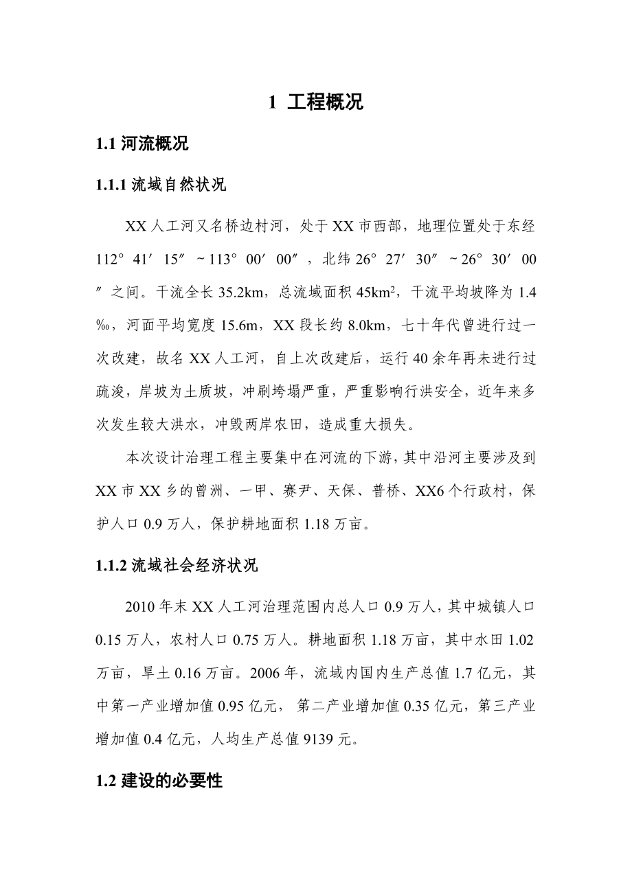 人工河治理工程设计报告.doc_第1页