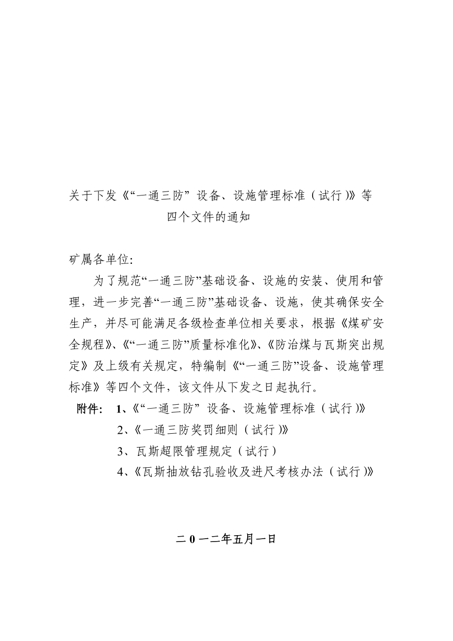 一通三防制度瓦斯超限、钻孔验收、通防设施管理标准、奖罚细则.doc_第1页