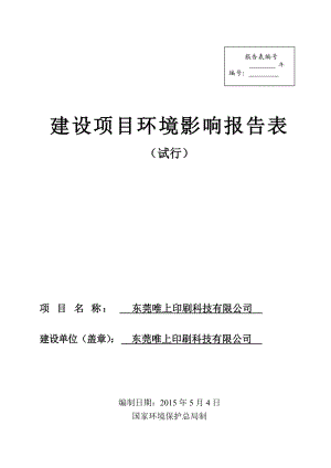 模版环境影响评价全本东莞唯上印刷科技有限公司2533.doc