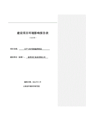 140323 日产150吨高温肉制品建设项目环境影响报告表环境影响评价报告表全本公示.doc