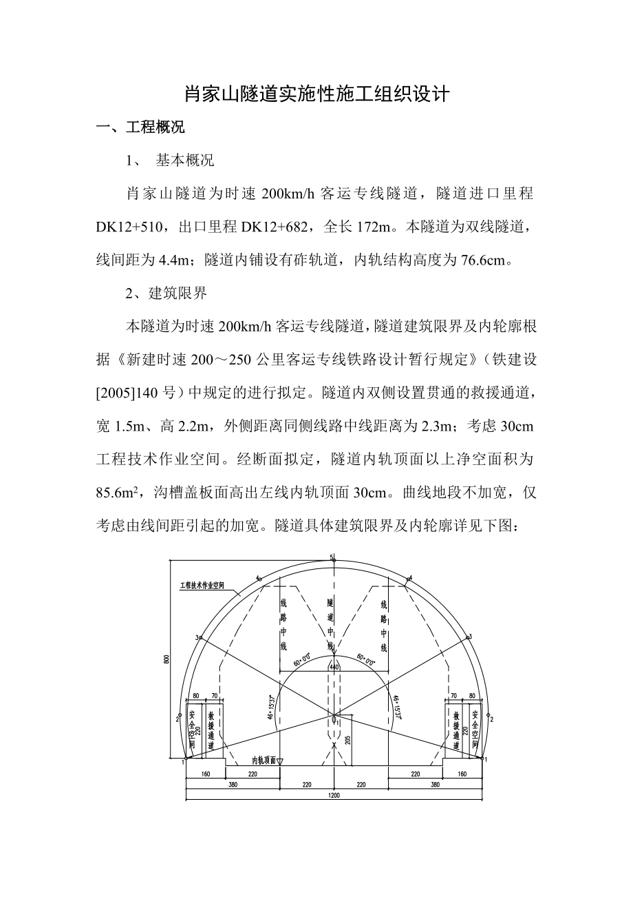 肖家山隧道实施性施工组织设计.doc_第1页